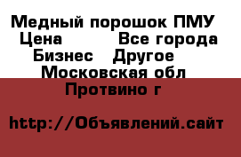 Медный порошок ПМУ › Цена ­ 250 - Все города Бизнес » Другое   . Московская обл.,Протвино г.